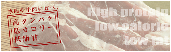 豚肉や牛肉に比べ、高タンパク、低カロリー、低脂肪！